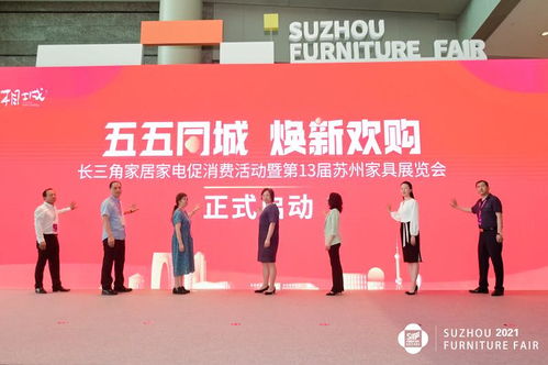 五五同城焕新欢购 长三角家居家电促消费活动暨第13届苏州家具展览会盛大开幕